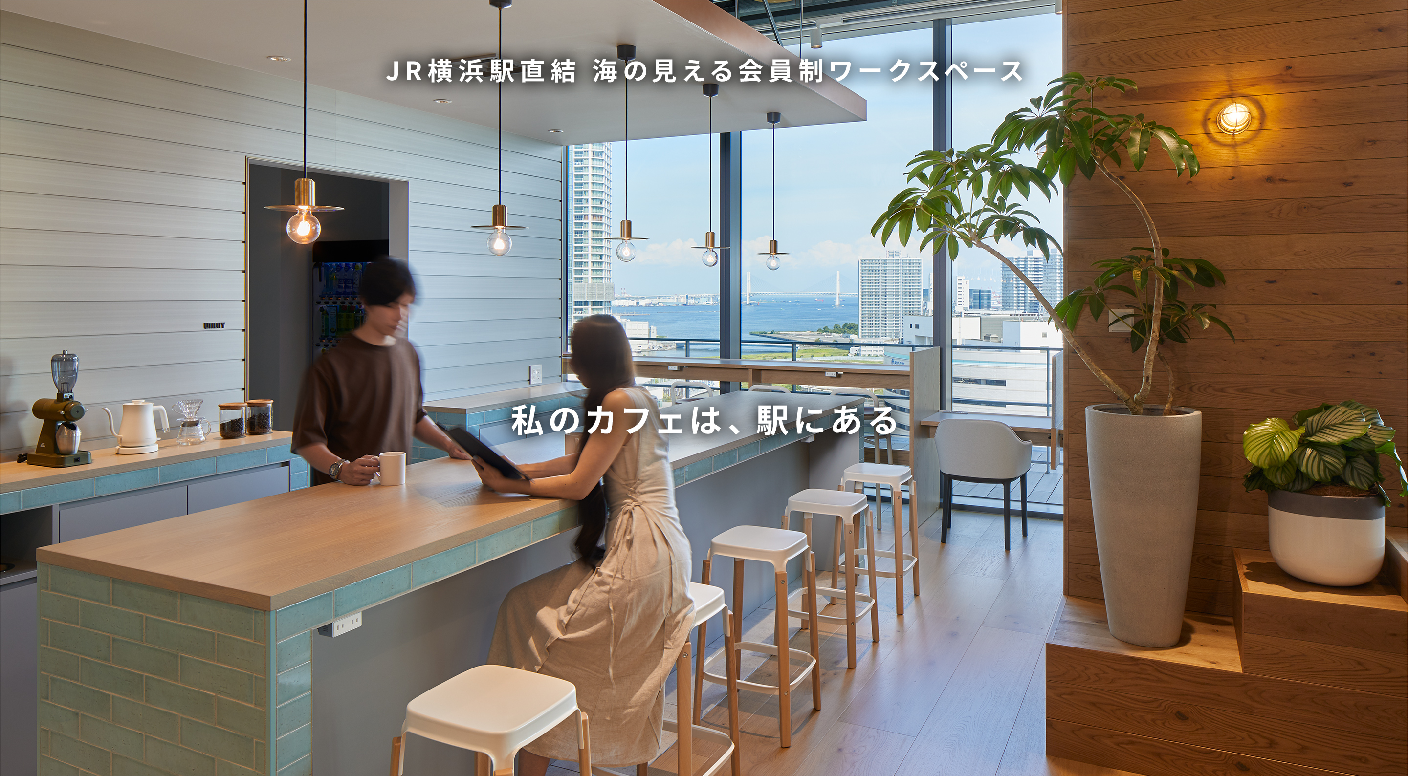 JR横浜駅直結 会員制ワークスペース 私のカフェは、駅にある