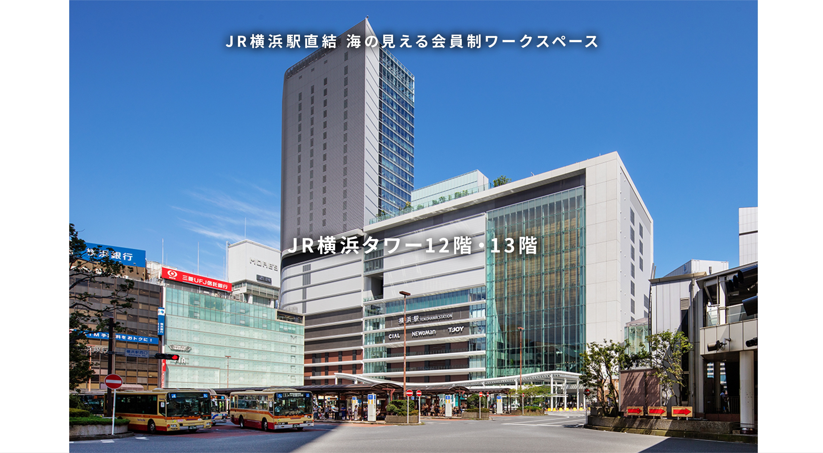 JR横浜駅直結 会員制ワークスペース JR横浜タワー12階・13階